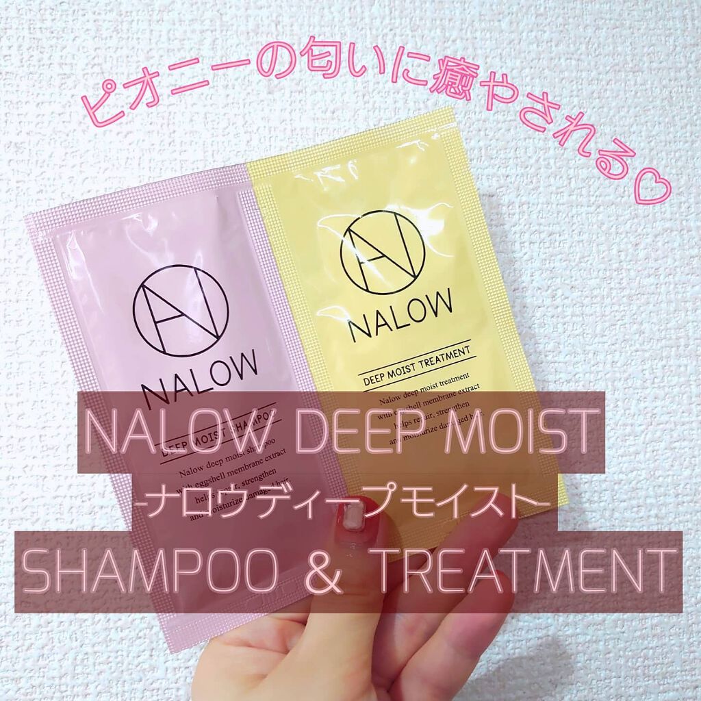 ディープモイスト シャンプー／トリートメント/NALOW/市販シャンプーを使ったクチコミ（1枚目）