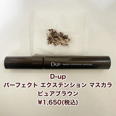 ヨモギ on LIPS 「ディーアップのパーフェクトエクステンションマスカラカラーはピュ..」（1枚目）