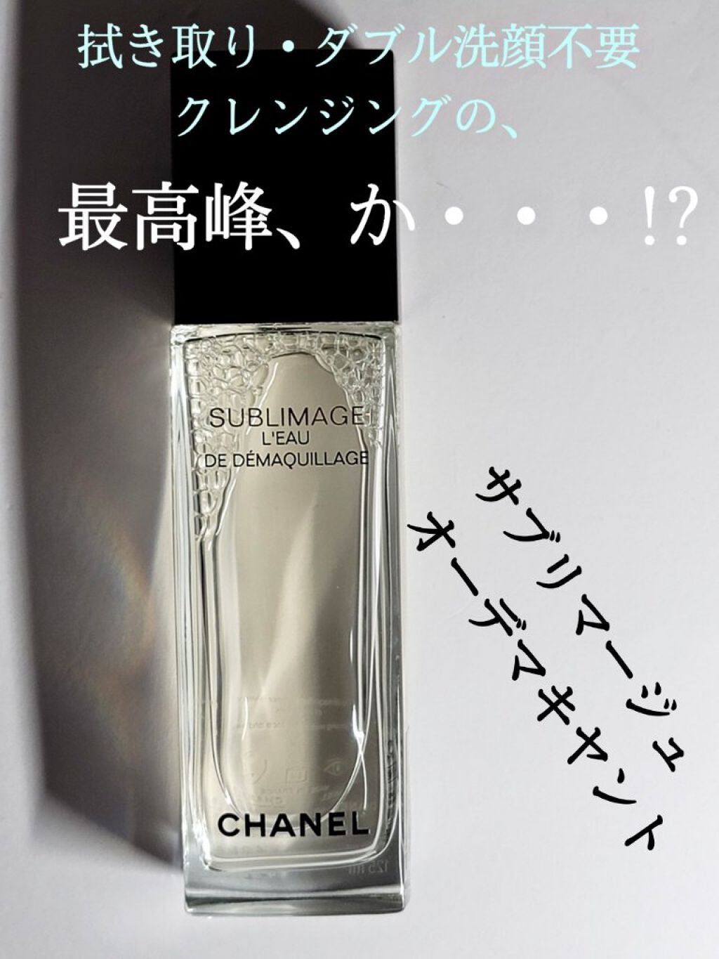 サブリマージュ オー デマキヤント/CHANEL/クレンジングウォーターを使ったクチコミ(1枚目)