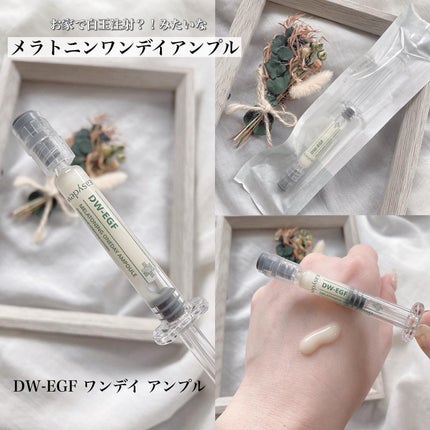 DW-EGFワンデイズアンプル/Easydew/美容液を使ったクチコミ(2枚目)