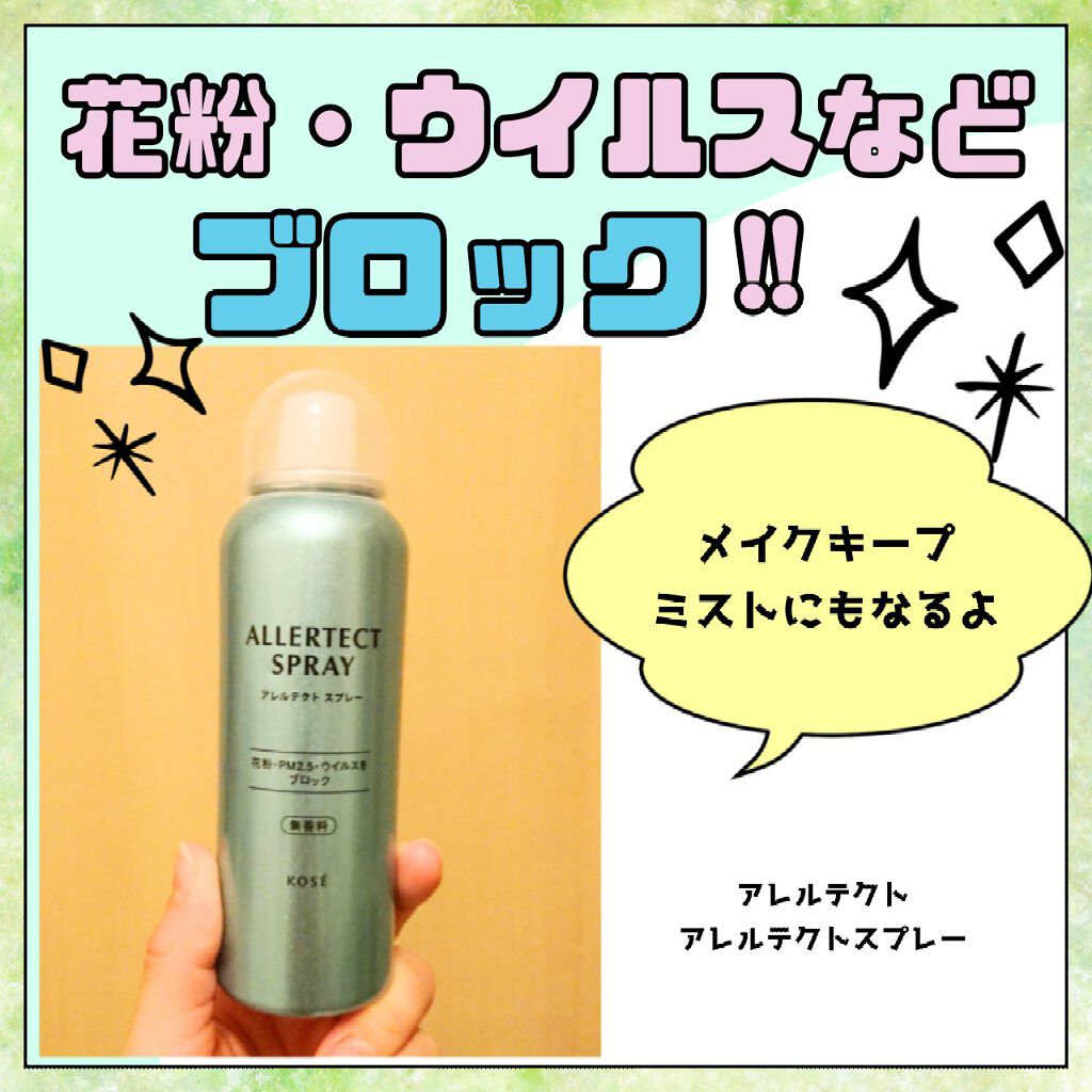 アレルテクト スプレー 100g/コーセーコスメニエンス/ミスト状化粧水を使ったクチコミ（1枚目）