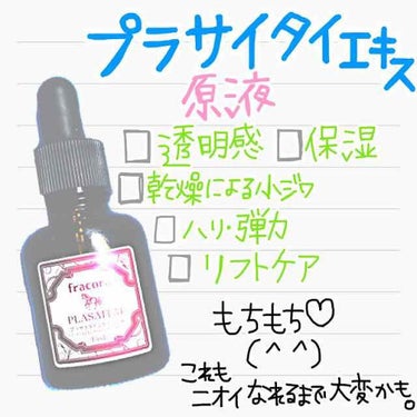 fracora WHITE'st プラセンタエキス原液のクチコミ「fracora源液シリーズ

✓プラセンタエキス原液
✓プラサイタイエキス原液
✓プロテオグリ.....」（3枚目）