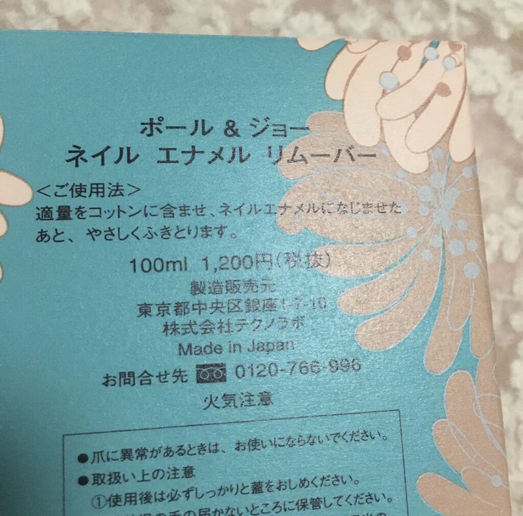 ネイルエナメル リムーバー/PAUL & JOE BEAUTE/除光液を使ったクチコミ（2枚目）