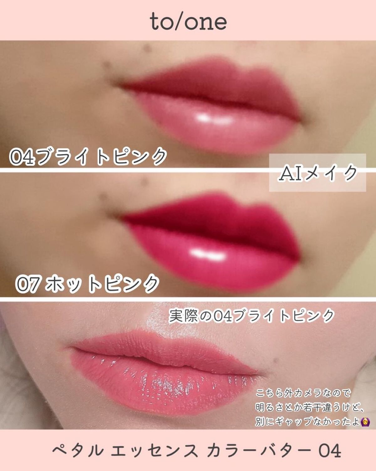 トーン ペタル エッセンス カラー バター/to/one/リップグロスを使ったクチコミ(5枚目)