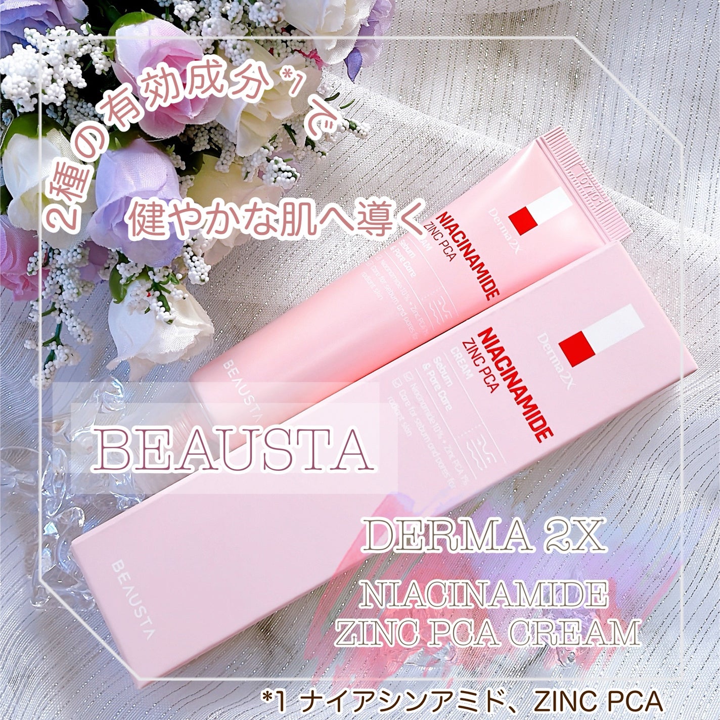 ダーマ2Xナイアシンアミド亜鉛PCAクリーム/BEAUSTA/フェイスクリームを使ったクチコミ(1枚目)