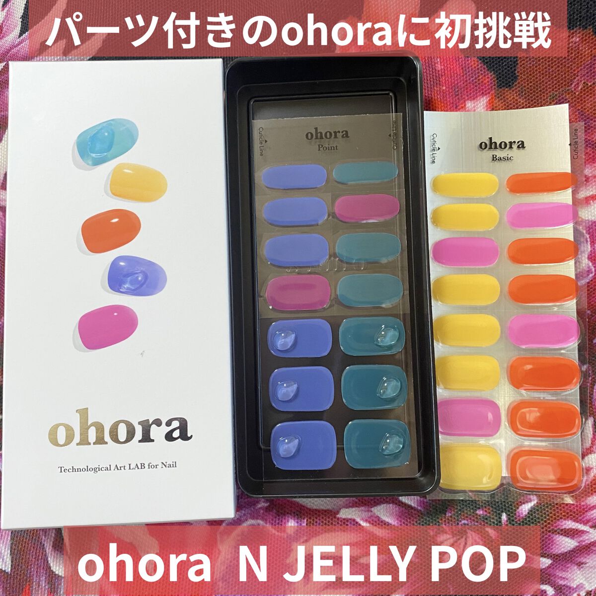 セミキュアジェルネイル（ハンド） NP-143 N Jelly-pop (Popping candy)/ohora/ネイルシールを使ったクチコミ（1枚目）