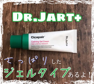 ドクタージャルト シカペアー カーミング ジェル クリーム/Dr.Jart＋/その他スキンケアを使ったクチコミ（1枚目）