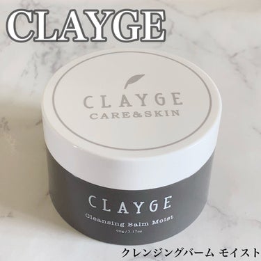 クレンジングバーム モイスト/CLAYGE/クレンジングバームを使ったクチコミ（1枚目）