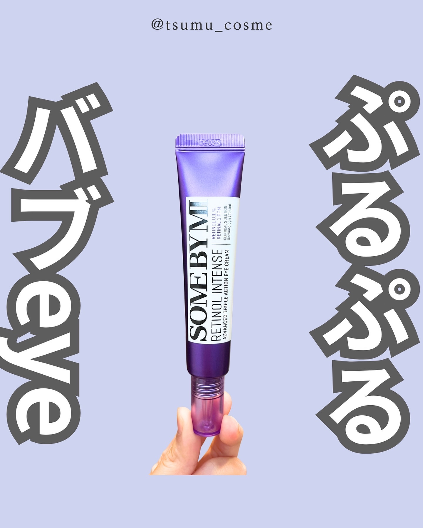 レチノールインテンシブ アドバンスドトリプルアクションアイクリーム/SOME BY MI/アイケア・アイクリームを使ったクチコミ（1枚目）