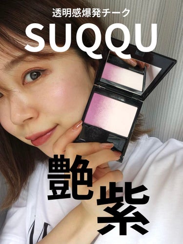 SUQQU ピュア カラー ブラッシュのクチコミ「𝙎𝙐𝙌𝙌𝙐 の限定チーク🦄

コレ買ってました！
何度買ったことを忘れかけただろか←
見た目が.....」（1枚目）