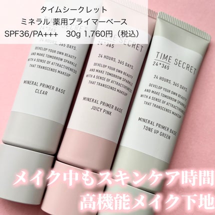 ミネラル 薬用プライマーベース/TIME SECRET/化粧下地を使ったクチコミ(1枚目)