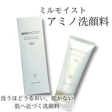 ミルモイスト® アミノ洗顔料のクチコミ「MillMOIST(ミルモイスト) 
アミノ洗顔

洗うほどうるおい、乾かない肌へ近づく洗顔料.....」（1枚目）