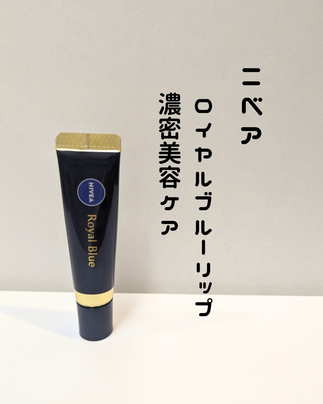 ニベア　ロイヤルブルーリップ　濃密美容ケア/ニベア/リップ美容液を使ったクチコミ（1枚目）