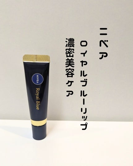 ニベア ロイヤルブルーリップ 濃密美容ケア/ニベア/リップ美容液を使ったクチコミ(1枚目)