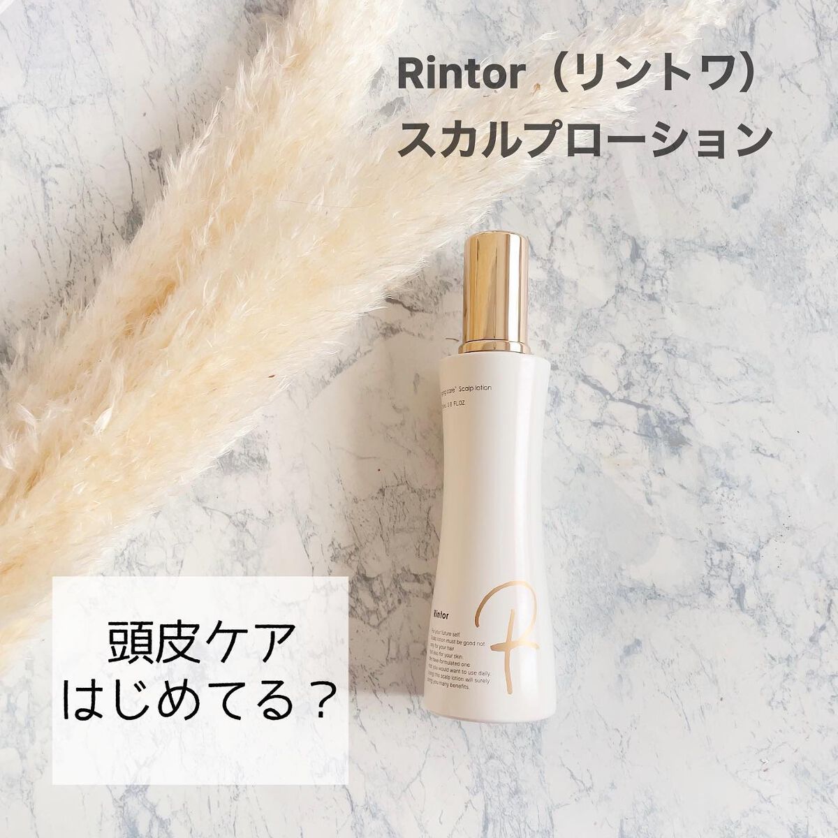スカルプローション/Rintor/頭皮ローションを使ったクチコミ（1枚目）
