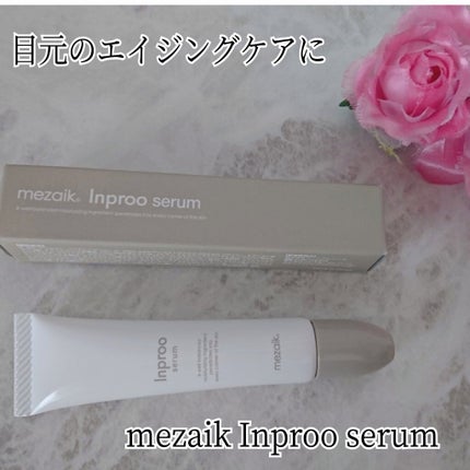 インプルー セラム(目元用美容液)/メザイク/アイケア・アイクリームを使ったクチコミ(1枚目)