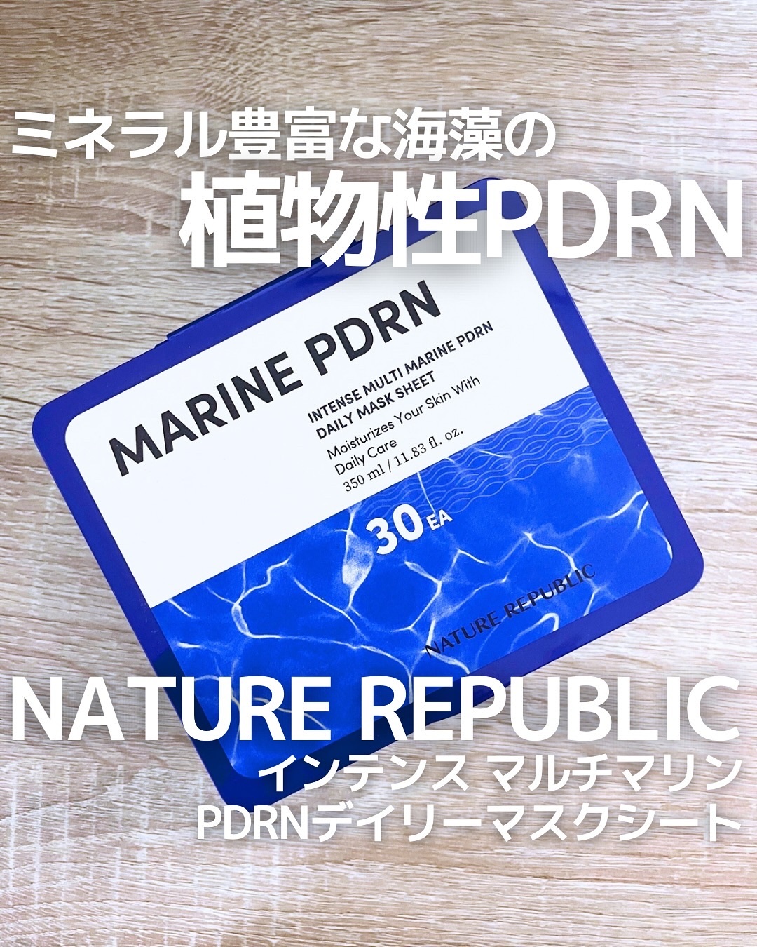 マリンPDRNデイリーシートマスク/ネイチャーリパブリック/シートマスク・パックを使ったクチコミ（1枚目）