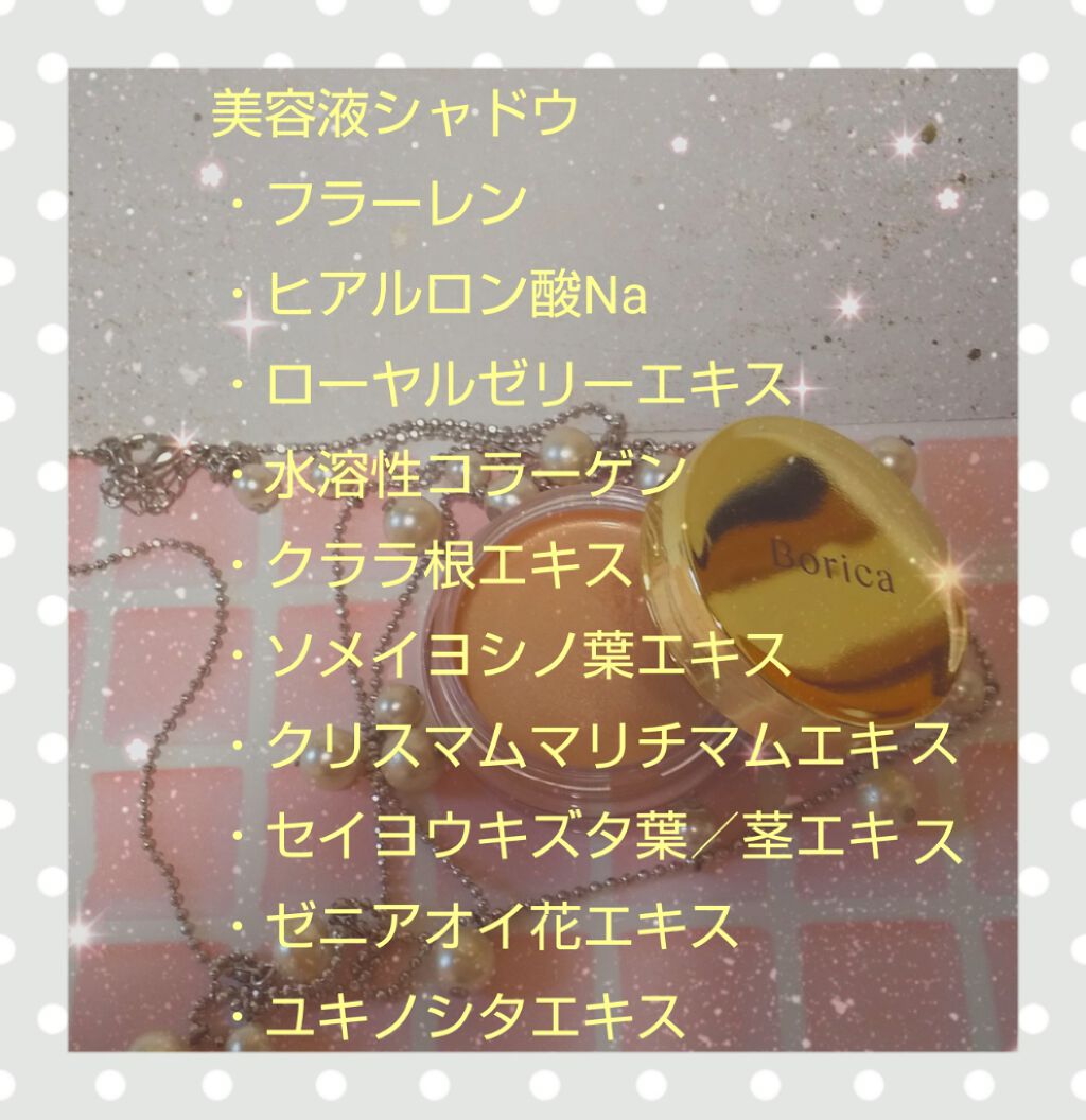 美容液ケアアイシャドウ/Borica/ジェル・クリームアイシャドウを使ったクチコミ(1枚目)