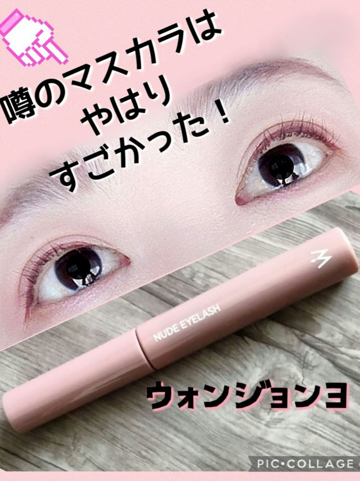 ウォンジョンヨ ヌードアイラッシュ/Wonjungyo/マスカラを使ったクチコミ(1枚目)