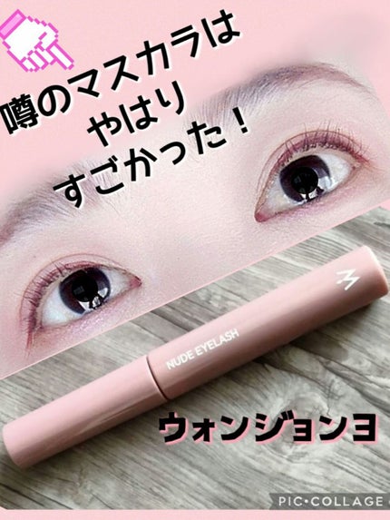 ウォンジョンヨ ヌードアイラッシュ/Wonjungyo/マスカラを使ったクチコミ(1枚目)