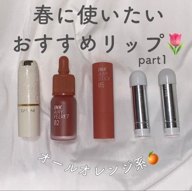 インク エアリー ベルベット スティック 05/PERIPERA/口紅を使ったクチコミ（1枚目）