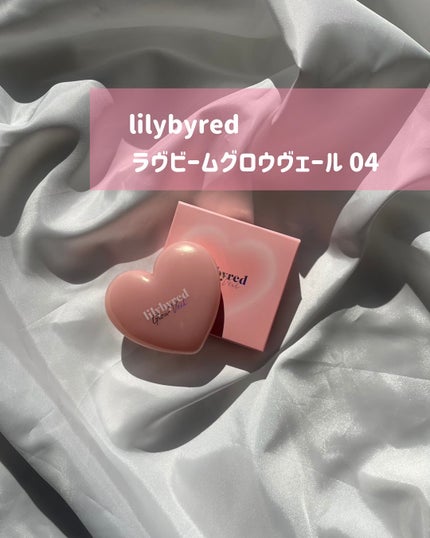 lilybyred リリーバイレッド ラヴビーム グロウベールのクチコミ「lilybyred ラヴビームグロウヴェール<ハイライト>04 
価格: 1595円
人気.....」(1枚目)