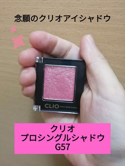 プロ シングル シャドウ/CLIO/単色アイシャドウを使ったクチコミ(1枚目)