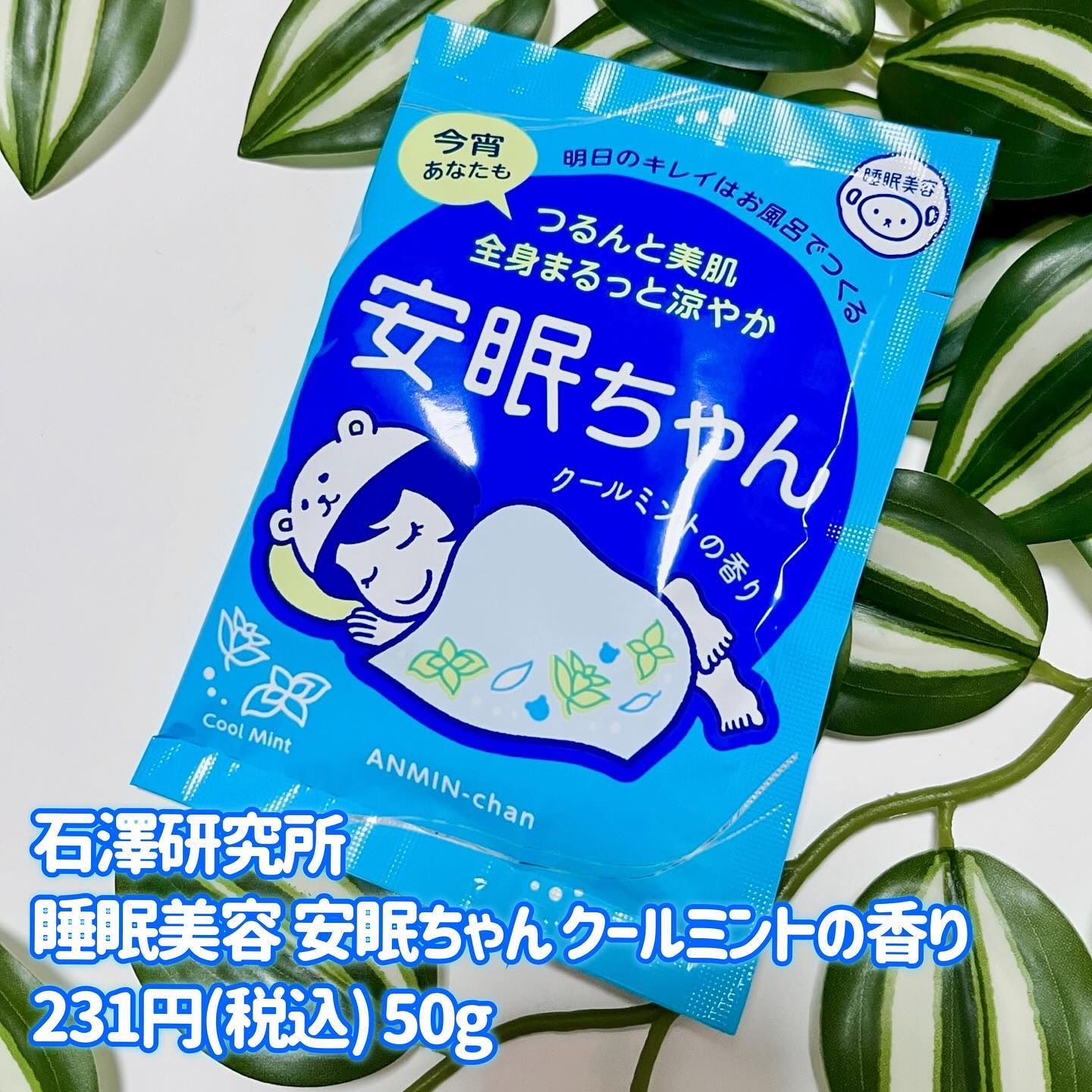 睡眠美容 安眠ちゃん クールミントの香り/睡眠美容/保湿系入浴剤を使ったクチコミ（2枚目）