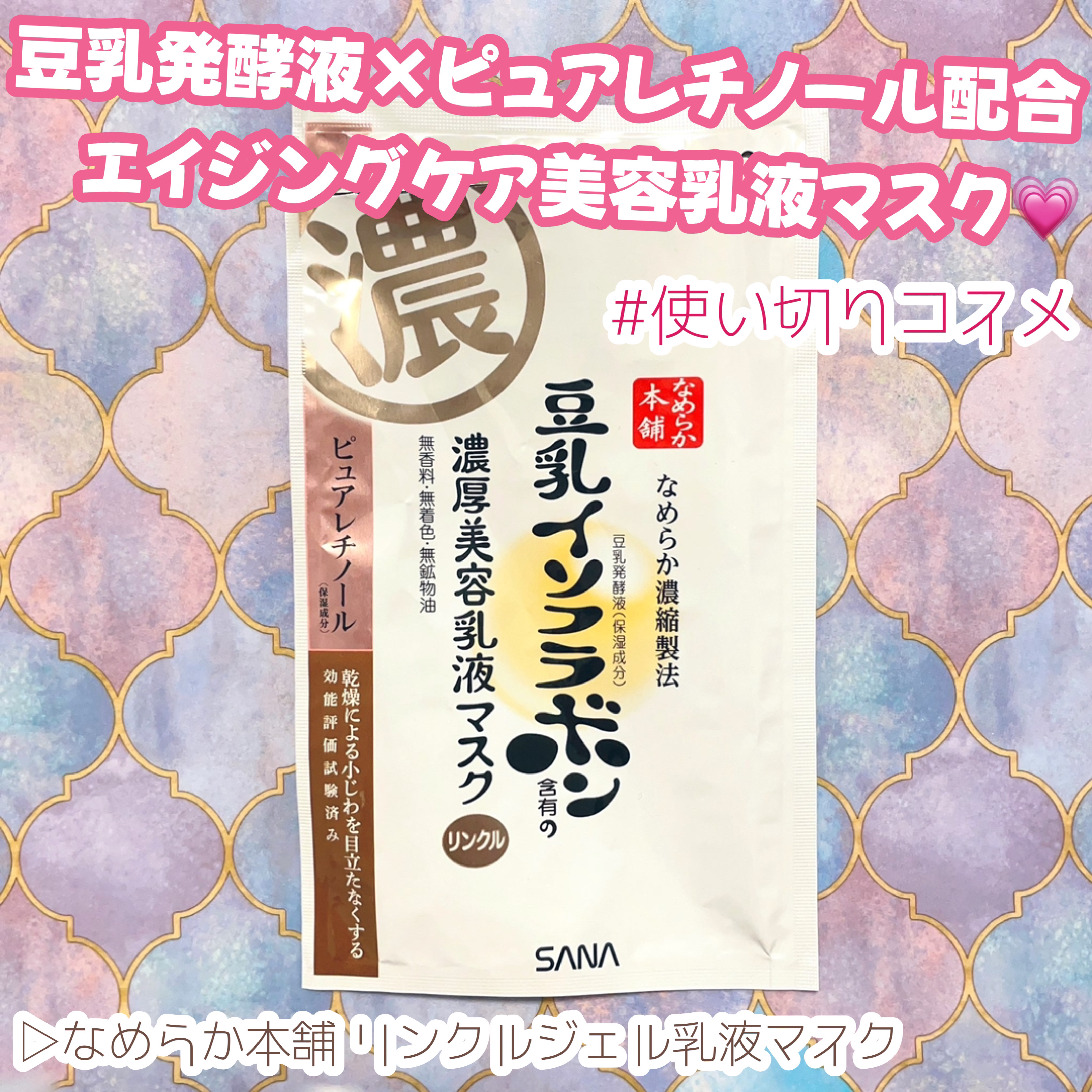 リンクルジェル乳液マスク/なめらか本舗/シートマスク・パックを使ったクチコミ（1枚目）