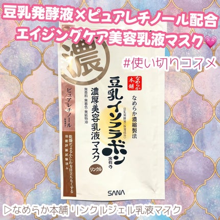 リンクルジェル乳液マスク/なめらか本舗/シートマスク・パックを使ったクチコミ(1枚目)