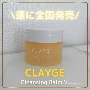 クレンジングバームV/CLAYGE/クレンジングバームを使ったクチコミ（1枚目）