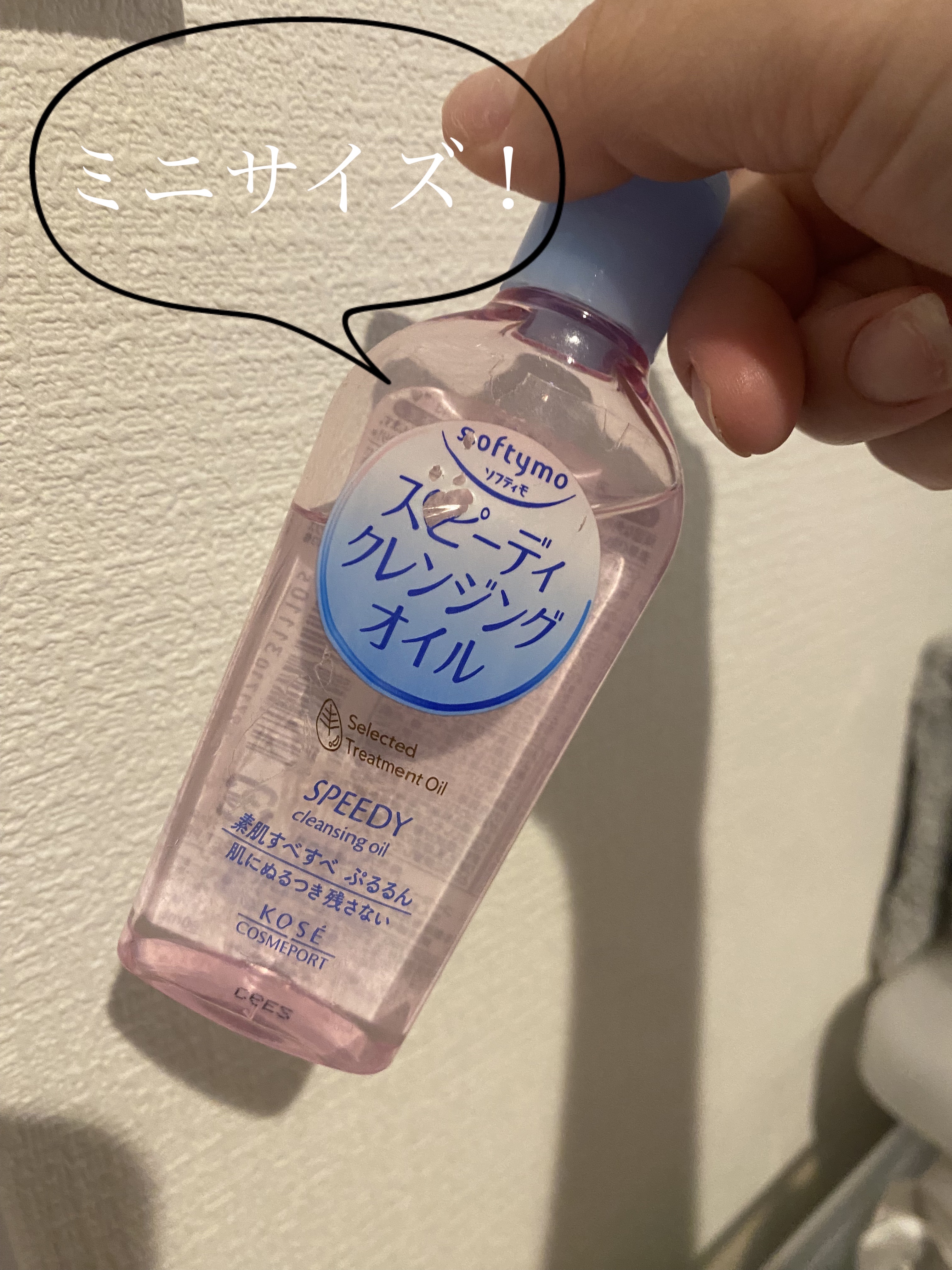 ソフティモ スピーディ クレンジングオイル ミニサイズ 60ml/ソフティモ/オイルクレンジングを使ったクチコミ（1枚目）