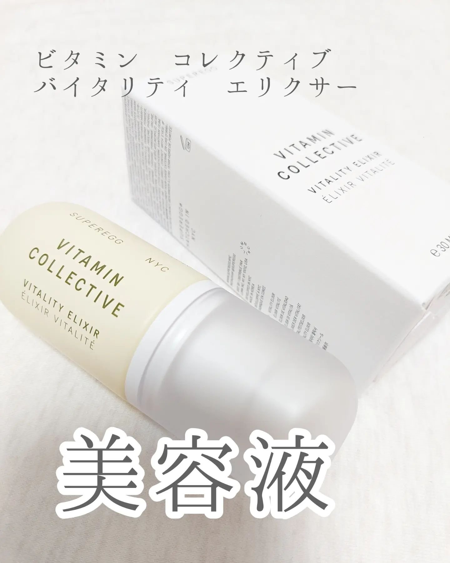 ビタミン コレクティブ バイタリティ エリクサー/SUPEREGG /美容液を使ったクチコミ（1枚目）