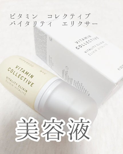 ビタミン コレクティブ バイタリティ エリクサー/SUPEREGG /美容液を使ったクチコミ(1枚目)