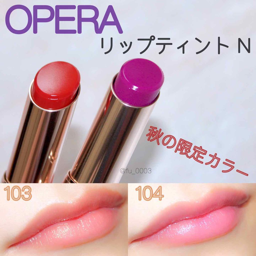 オペラ リップティント N/OPERA/リップティントを使ったクチコミ（1枚目）