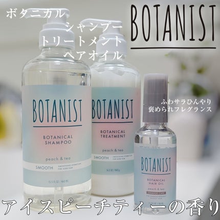 ボタニカルシャンプー・トリートメント アイスピーチティーの香り スムース セット/BOTANIST/市販シャンプーの画像