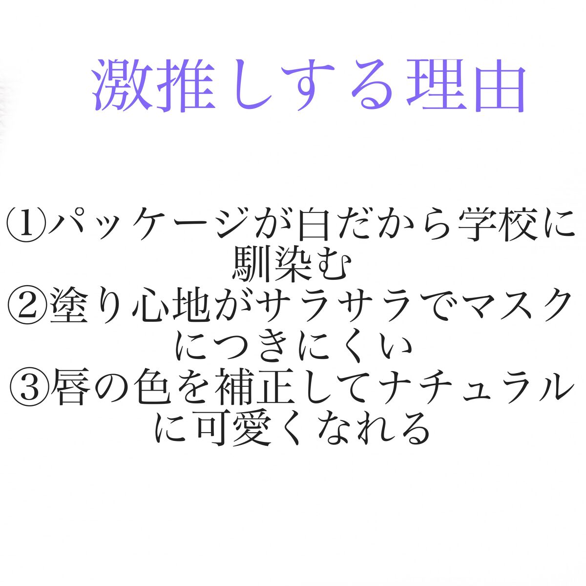 トーンマイリップ/メンソレータム/リップケアを使ったクチコミ（3枚目）