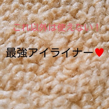 どうも！Ｎです😃
今回は………
私的 これ以外は使えない！最強アイライナーを紹介します♪

リキッド
msh  ラブライナー ダークブラウン
これはホントにかきやすいです！しかもよれない！なのに簡単にo