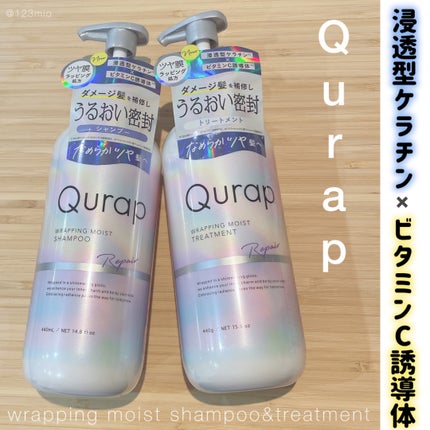 ラッピングモイストシャンプー/トリートメント/Qurap/市販シャンプーを使ったクチコミ(1枚目)