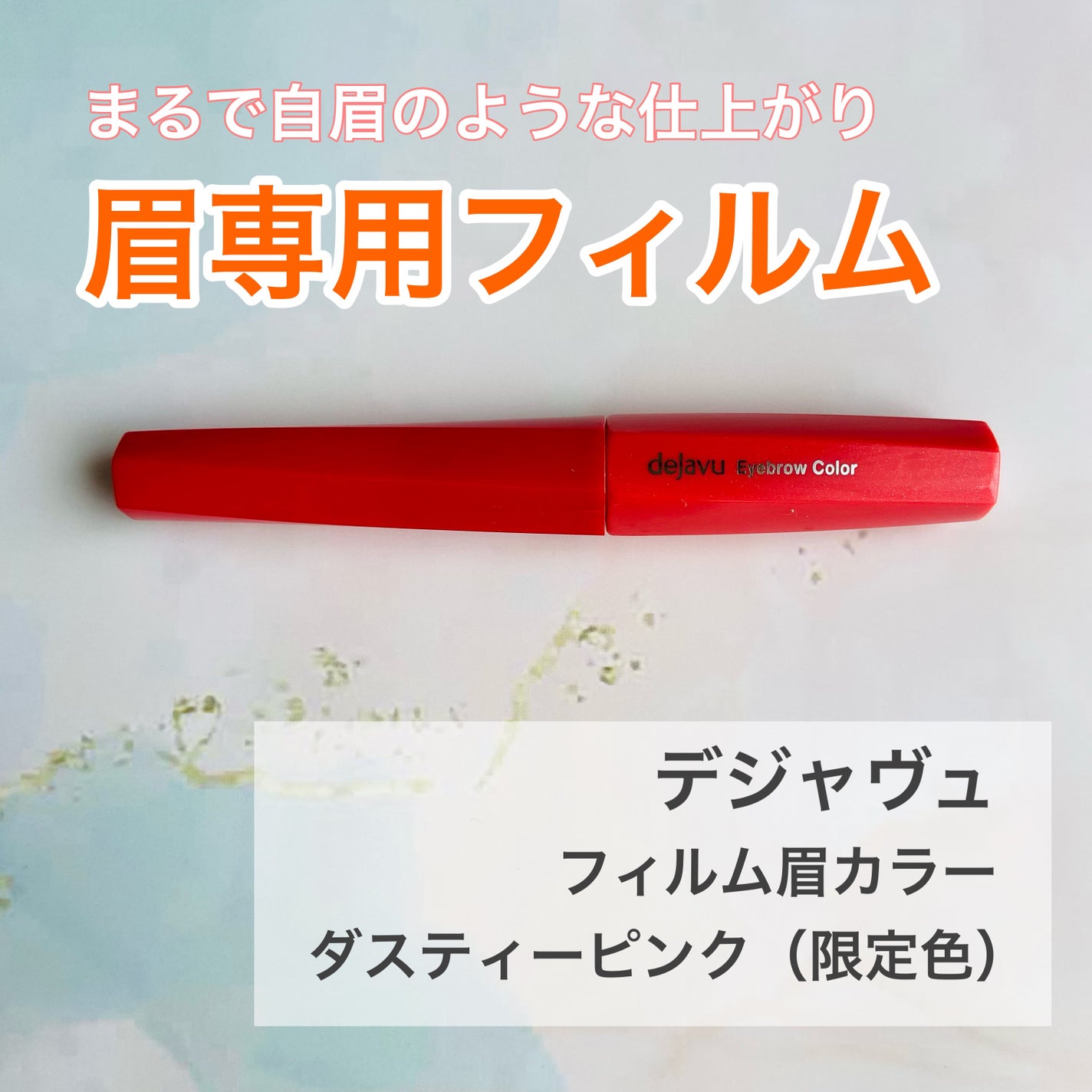 フィルム眉カラー/デジャヴュ/眉マスカラを使ったクチコミ(2枚目)