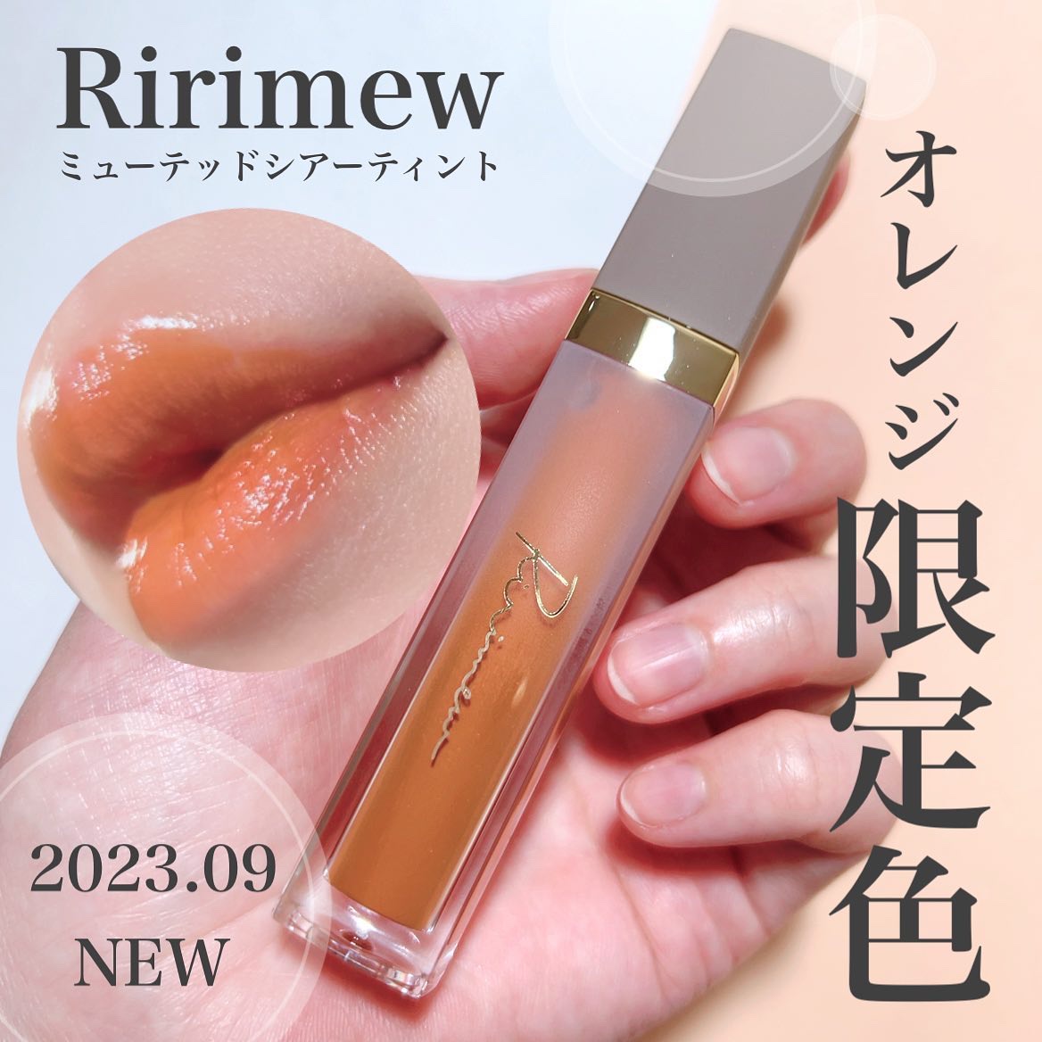 ミューテッドシアーティント/Ririmew/リップティントを使ったクチコミ（1枚目）