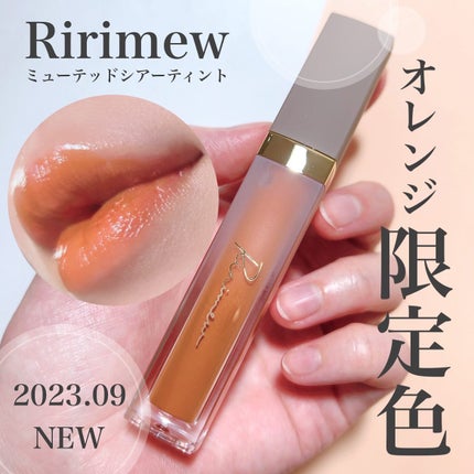 ミューテッドシアーティント/Ririmew/リップティントを使ったクチコミ(1枚目)