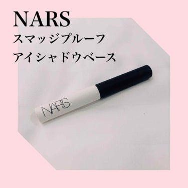 スマッジプルーフ アイシャドーベース/NARS/アイシャドウベースを使ったクチコミ（1枚目）