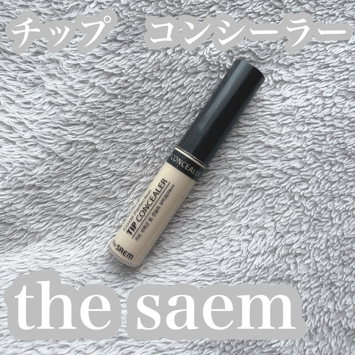 カバーパーフェクション チップコンシーラー/the SAEM/リキッドコンシーラーを使ったクチコミ(1枚目)