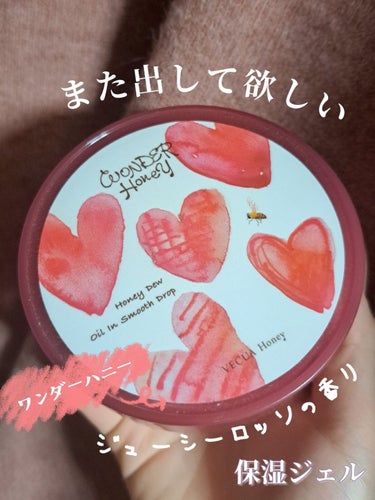 【❣️まるばつちゃんメモ投稿　使いきったジェルは誘惑の香り❣️】

VECUA Honey
ワンダーハニー オイルインスムースドロップ
<全身用オールインワン　保湿ジェル>　110g

ジューシーロッソ