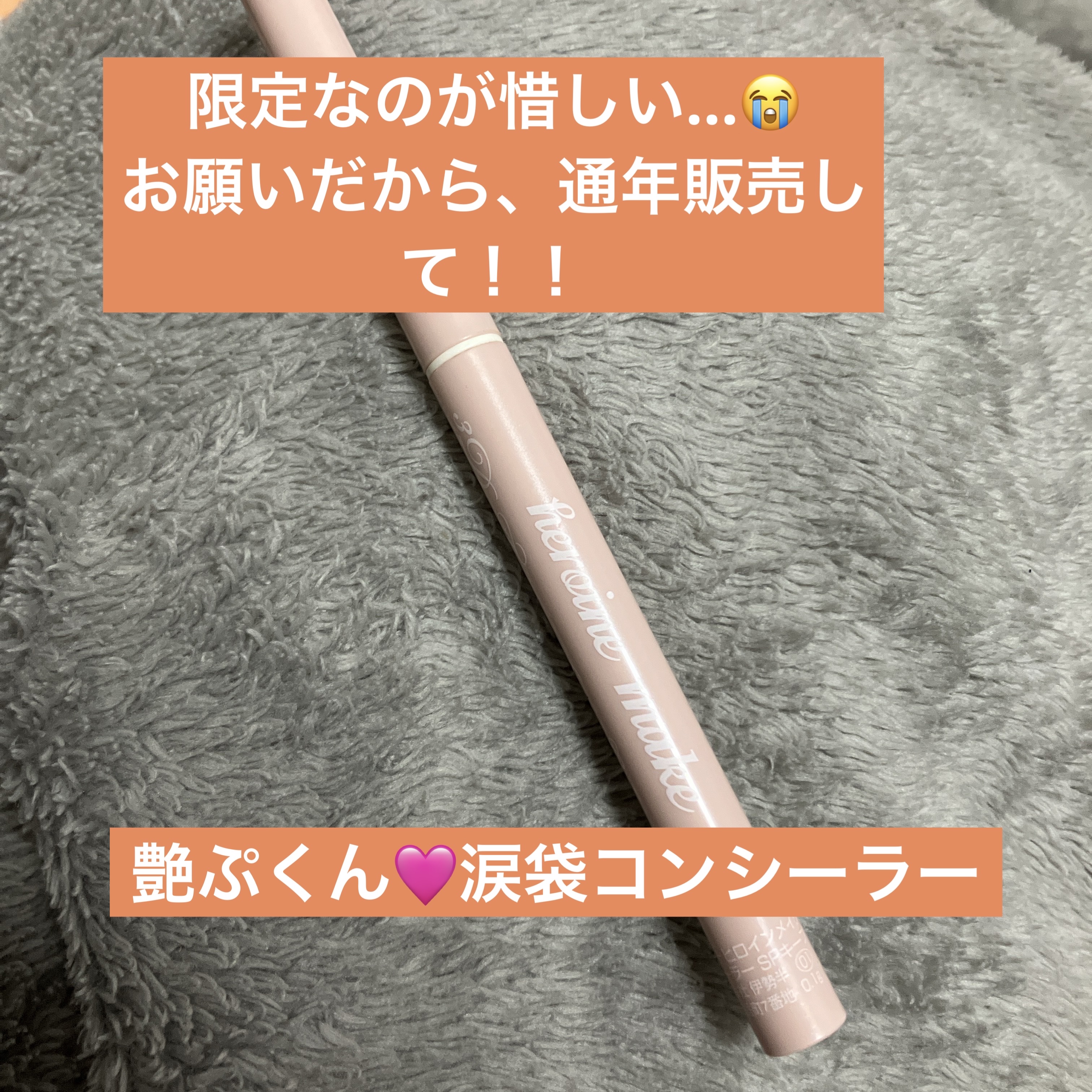 3D涙袋コンシーラー SPキープ/ヒロインメイク/ペンシルコンシーラーを使ったクチコミ（1枚目）