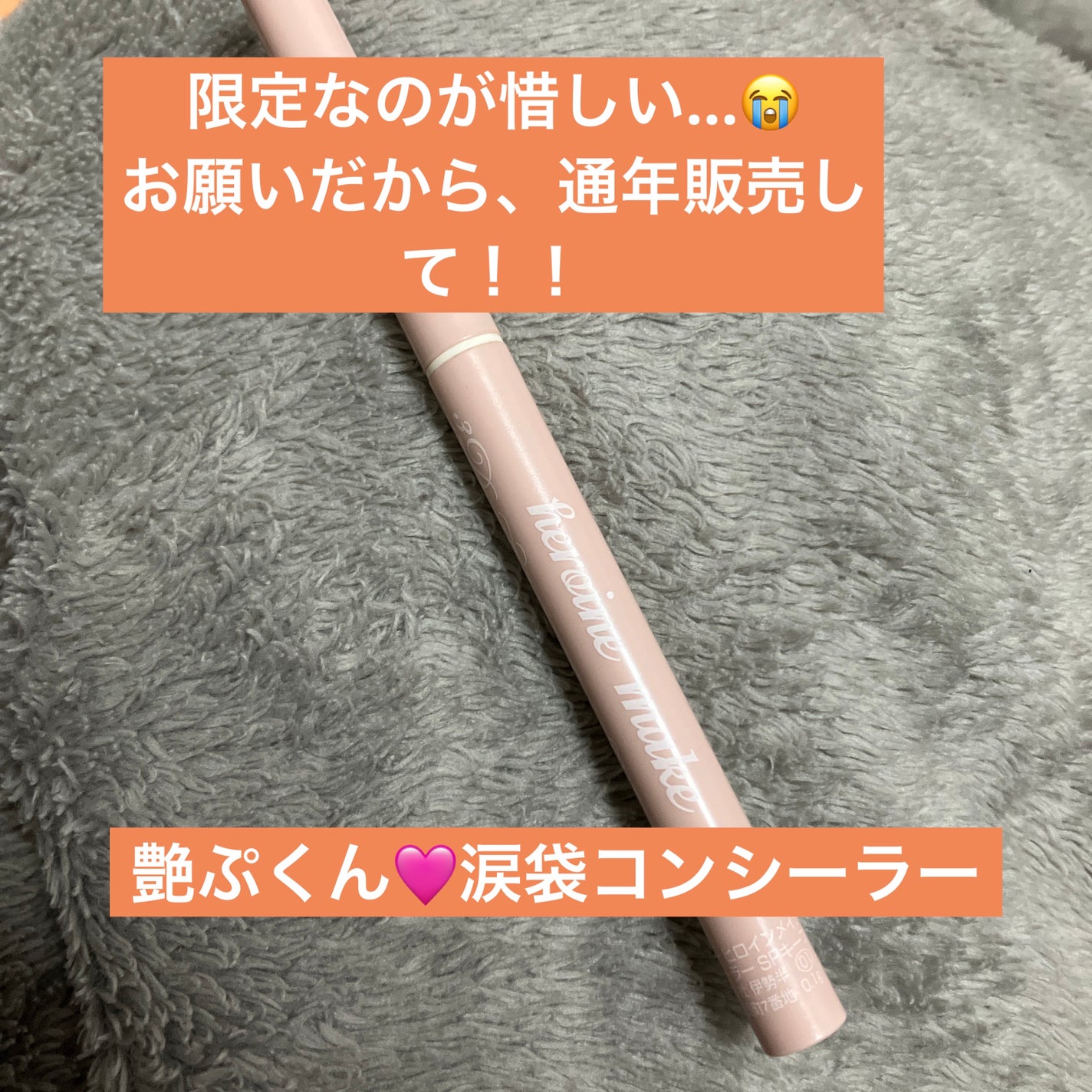 3D涙袋コンシーラー SPキープ/ヒロインメイク/ペンシルコンシーラーを使ったクチコミ(1枚目)