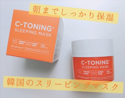 C-TONING SLEEPING MASK  /Nightingale(ナイチンゲール)/フェイスクリームを使ったクチコミ(1枚目)