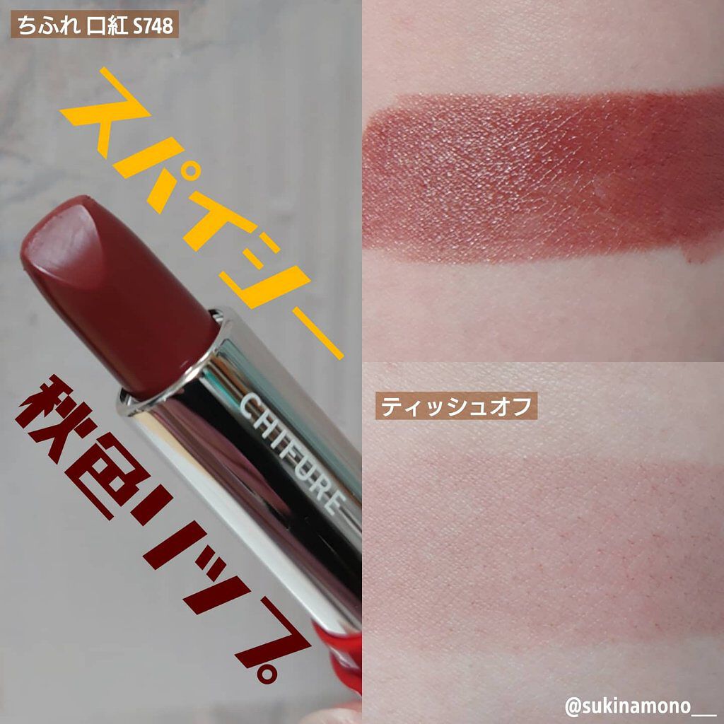 口紅（詰替用） 748 ブラウン系/ちふれ/口紅を使ったクチコミ（1枚目）