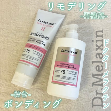 プロテインボンディングリモデリング シャンプー / クリニック/Dr.Melaxin/シャンプー・コンディショナーを使ったクチコミ(1枚目)